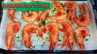 ЗАПЕЧЕННЫЕ ЛАНГУСТИНЫ ! ОЧЕНЬ ВКУСНО И ЛЕГКО!