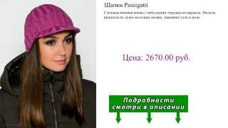 Шапки Passigatti