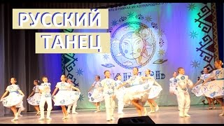 Русский танец. Ансамбль Улыбка, г. Томск.  Сибирь зажигает звезды.