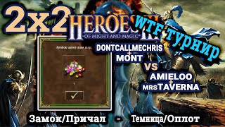 Heroes III.Герои 3: Как мы играли 2х2 против Amieloo - Jebus Cross - 2х2 - турнир WTF Playoff