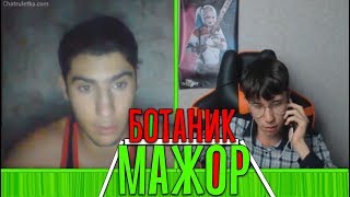 ЧАТ  РУЛЕТКА - БОТАНИК МАЖОР