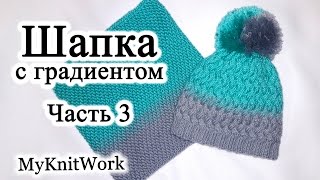 Делаем помпон. Шапка узором плетенка с градиентом спицами. Часть 3.