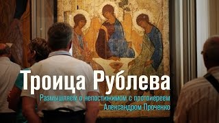 Троица Рублева: тайный смысл