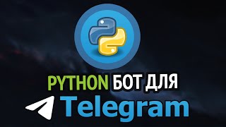 Пишем TELEGRAM бота на Python