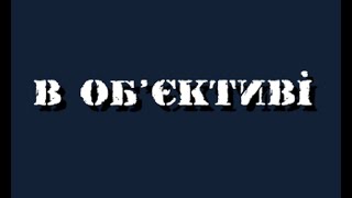 В Об'єктиві: Част. 1 - І. Фаріон