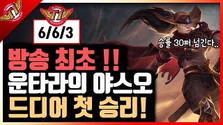 SKT representative of Yasuo!wannabe Untara, He finally records victory with Yasuo?![2017.09.22]