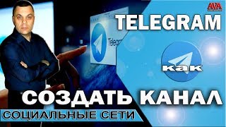? Телеграмм [Telegram] Как создать свой канал в месседжере и правильно оформить его