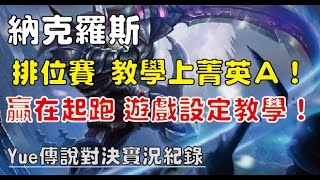【Yue】傳說對決 | 納克羅斯 排位賽實戰教學上菁英A！| 贏在起跑 遊戲設定教學！2017/1/2 [3]