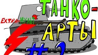 Extra Мульт! Танко-арты #2! Рисуем Leichttraktor