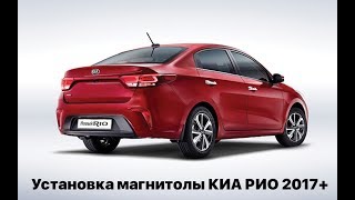 Установка магнитолы KIA RIO 2017+