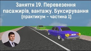 Заняття 19. Перевезення пасажирів, вантажу. Буксирування. Практикум. Частина 1