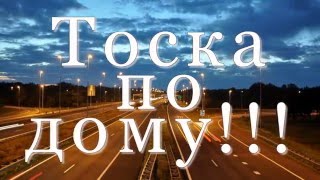 ТОСКА  ПО ДОМУ!- АЛЕКСАНДР ГАСПАРЯН -сл-муз-Марина Гукасян