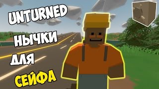 Unturned | Как спрятать сейфы чтобы их не зарейдили