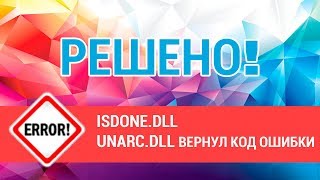 ISDone.dll произошла ошибка при распаковке Unarc.dll вернул код ошибки
