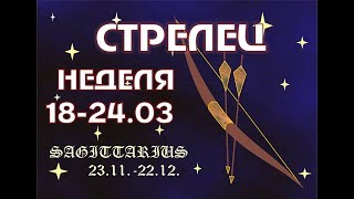 СТРЕЛЕЦ прогноз на НЕДЕЛЮ 18-24 МАРТА таро гороскоп
