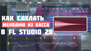 КАК СДЕЛАТЬ МЕЛОДИЮ ИЗ БАССА В FL STUDIO 20