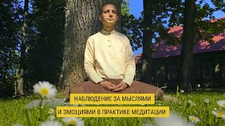 Наблюдение за мыслями и эмоциями в практике медитации