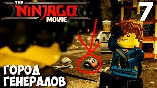 Lego Ninjago Movie Video Game Прохождение на русском #7 ► ЛЕГО НИНДЗЯГО ИГРА - ФИЛЬМ ►