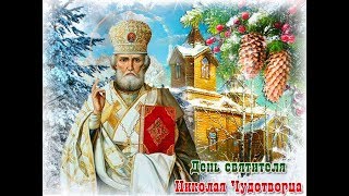C днем Святого Николая   Красивое поздравление с днем Святого Николая