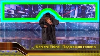 Танец робота - Kenichi Ebina - Падающая голова -Matrix Robotik Dancer. Матрица танец