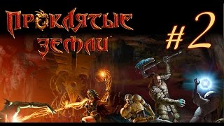 Аллоды. Проклятые Земли #2. Гоблин дозорный, Белый волк