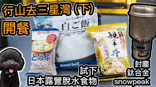 [野外煮飯仔]  - 試食日本露營脫水食品 - 行山去三星灣(下）