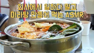 마라탕 + 분모자당면 + 소세지 회사에서 농땡이치고 먹어보았습니다