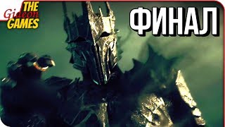 СРЕДИЗЕМЬЕ 2: Тени войны \ Shadow of War ➤ Прохождение #13 ➤ СВЕТЛЫЙ ВЛАСТЕЛИН [финал]