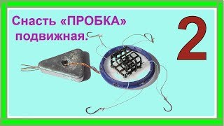 2. Снасть "ПРОБКА" подвижная. Схема изготовления. Рыбалка. Подводная съемка. Fishing .Самоделки