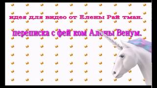 ПЕРЕПИСКА С ФЕЙКОМ АЛЕНЫ ВЕНУМ.