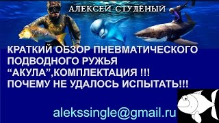 Подводное ружье акула! Краткий обзор,комплектация!
