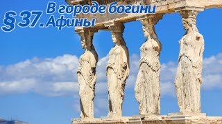 История 5 класс. § 37. В городе богини Афины