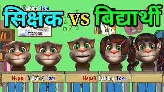 Nepali Talking Tom - TEACHER Vs STUDENT (शिक्षक र बिद्यार्थी) Comedy Video - Talking Tom Nepali