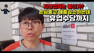 254화 자영업자는 봉인가? 손님줄고 매출감소하는데 휴업수당까지