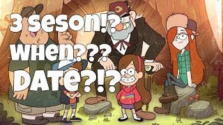 3 сезон Гравити Фолз!? Дата выхода?