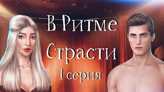 ГОРЯЧИЕ ПАРНИ | В Ритме Страсти | 1 серия | Клуб Романтики