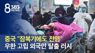 중국 "잠복기에도 전염"…우한 고립 외국인 탈출 러시 / SBS