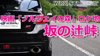 【WRXと過ごす休日】坂の辻峠 SUBARU WRX STI VAB 【荒法師マンセル】SS5