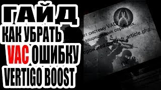 FIX VERTIGO BOOST CS:GO КАК УБРАТЬ VAC ОШИБКУ