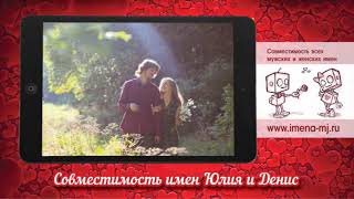 Совместимость имен Юлия и Денис