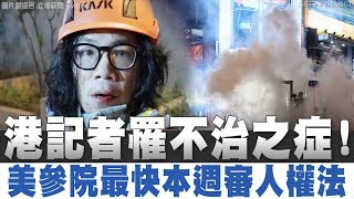 港記者罹不治之症！美參院最快本週審人權法｜北京確診黑死病1命危！外媒揭中共封鎖討論｜晚間8點新聞【2019年11月14日】｜新唐人亞太電視