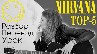 О чем песни NIRVANA? Перевод и разбор ТОП-5 треков + интересные факты. Английский по песням.