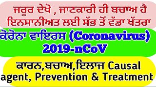 Corona virus Symptoms & Precautions (  ਨੋਵਲ  ਕੋਰੋਨਾ ਵਾਇਰਸ ) Shergill Markhai