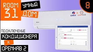 8. Подключение кондиционера к умному дому. Gree Smart + OpenHAB. | Room31