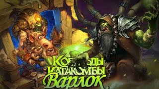 ЧЕРНОКНИЖНИК. ПОХОД В ПОДЗЕМЕЛЬЕ - КАТАКОМБЫ И КОБОЛЬДЫ [HearthStone]