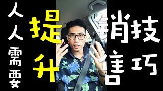 銷售好簡單：為什麼人人需要提升銷售技巧？斜槓青年必學銷售技巧，銷售真的好簡單