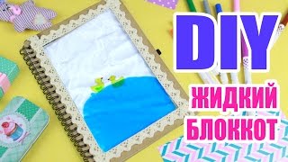 DIY ЖИДКИЙ БЛОКНОТ с Уточками СВОИМИ РУКАМИ