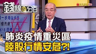 【錢線百分百】《新型冠狀病毒疫情重災區 陸股行情安危?!》20200214-5│非凡財經新聞│