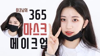 365 마스크 메이크업ㅣ#노렌즈 #노아이라인 #노마스카라 #에뛰드하우스 #원브랜드 #10대 #20대 #메이크업 ㅣ[ 하코냥/Hakonyang ]
