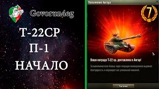 ЛБЗ Т22ср П-1 "Вклад в общее дело" Начало истории (121, Bat Chatillon 25 t) | Govorun4eg